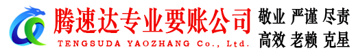 乳源腾速达追债公司